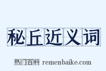 秘丘近义词是什么意思的图片
